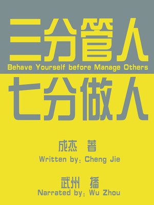 cover image of 三分管人七分做人